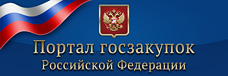Официальный сайт единой информационной системы в сфере закупок 44 ФЗ и 223 ФЗ